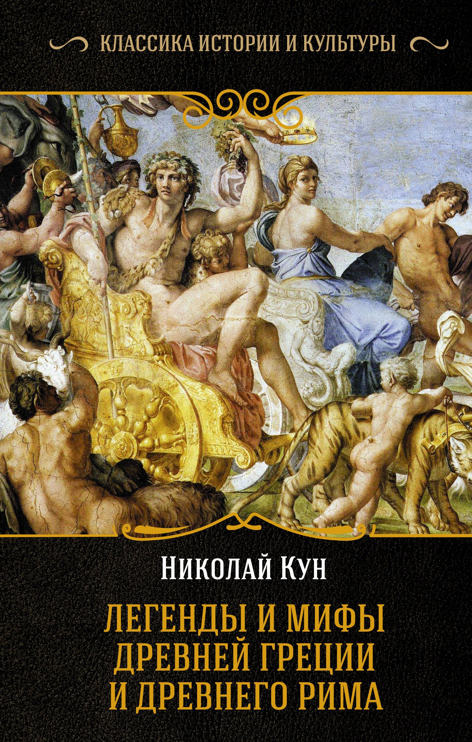 

Легенды и мифы Древней Греции и Древнего Рима. Самое полное оригинальное издание