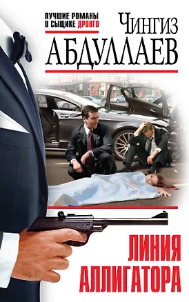 Книга Линия аллигатора (Чингиз Абдуллаев)