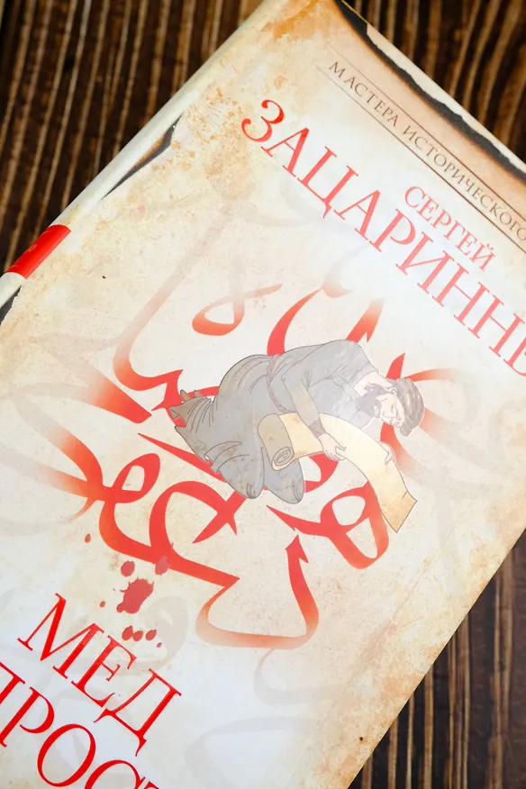 Книга Мед мудрости (Сергей Зацаринный) — 9