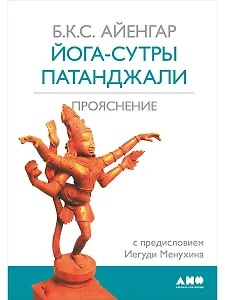 Йога-сутры Патанджали. Прояснение. 7-е издание