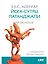 Йога-сутры Патанджали. Прояснение. 7-е издание — 2467279 — 1