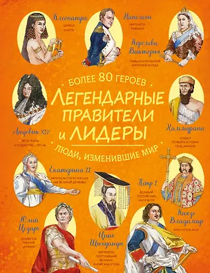 Книга Легендарные правители и лидеры ()