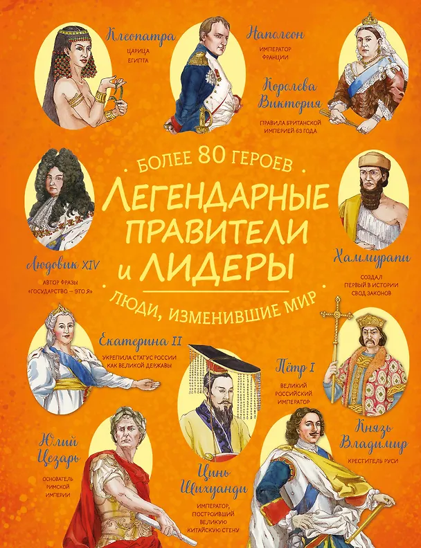 Книга Легендарные правители и лидеры () — 1