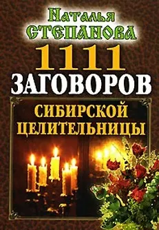 Книга 1111 заговоров сибирской целительницы (мал). Степанова Н. (Рипол) (Наталья Степанова)