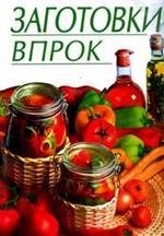 Заготовки впрок