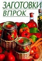 Книга Заготовки впрок (Лидия Путинцева) — 1