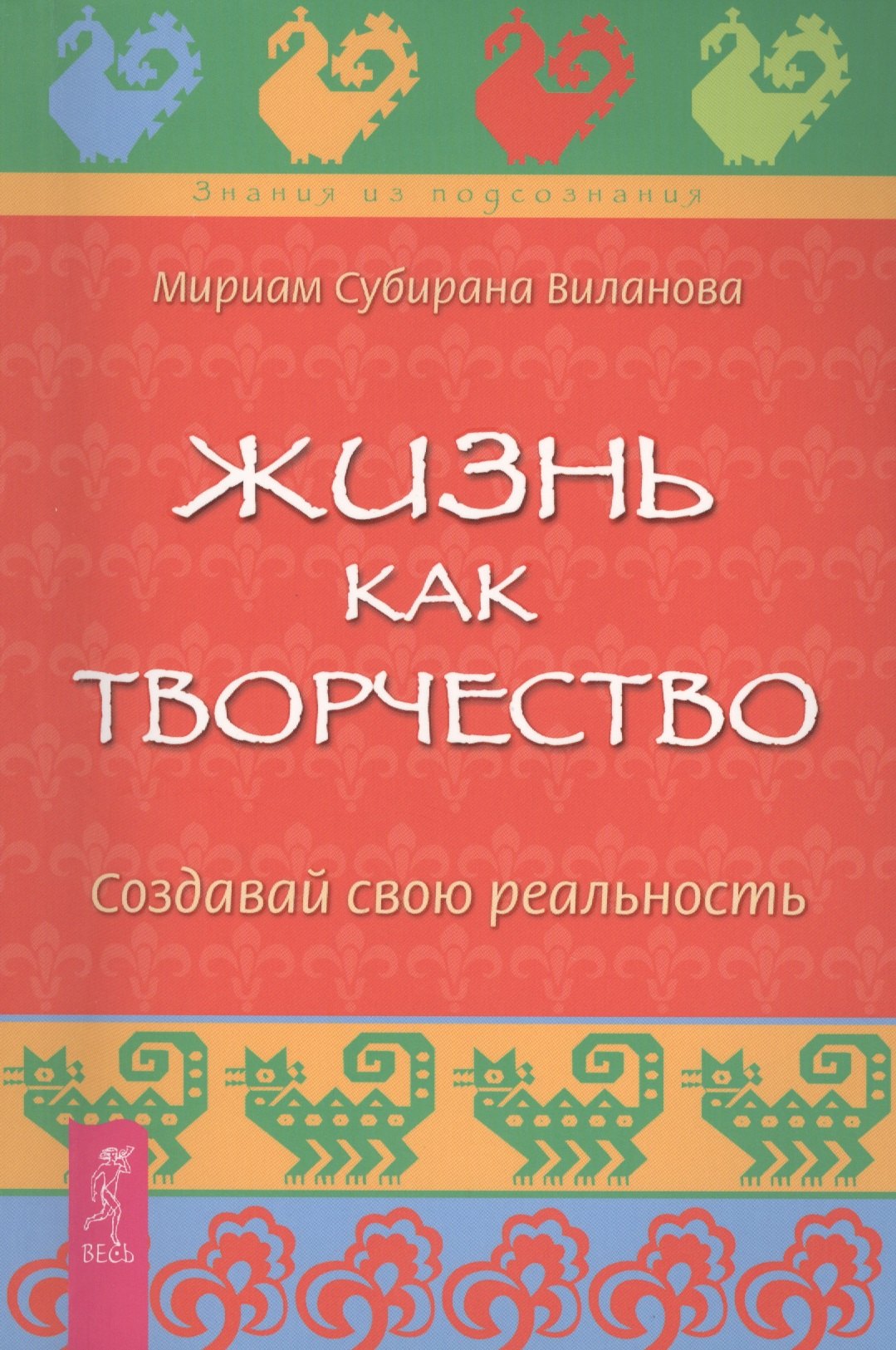 

Жизнь как творчество. Создавай свою реальность