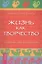 Жизнь как творчество. Создавай свою реальность — 2423766 — 1
