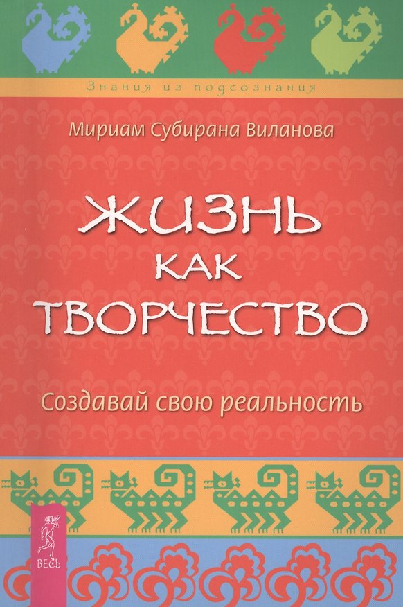Книга Жизнь как творчество. Создавай свою реальность (Мириам Субирана Виланова) — 1