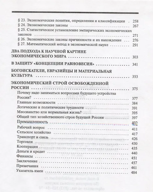 Книга Введение в экономическую науку. Два подхода к научной картине экономического мира. Экономический строй освобожденной России: труды () — 3