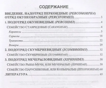 Книга Краткое описание промысловых рыб Мирового океана. Ставридовые, Скумбриевые, Рыбы-мечи (Мечерылые), Парусниковые. Учебное пособие () — 2