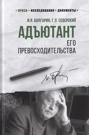 Книга Адъютант его превосходительства (Игорь Болгарин)