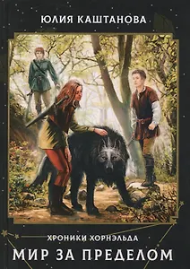 Мир за пределом