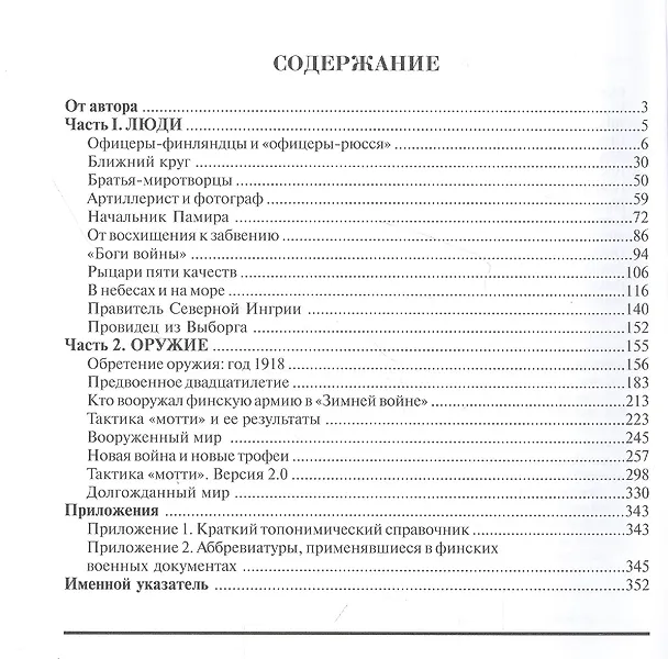 Книга Финская армия. Русский след. Люди и оружие (Вячеслав Никитин) — 2