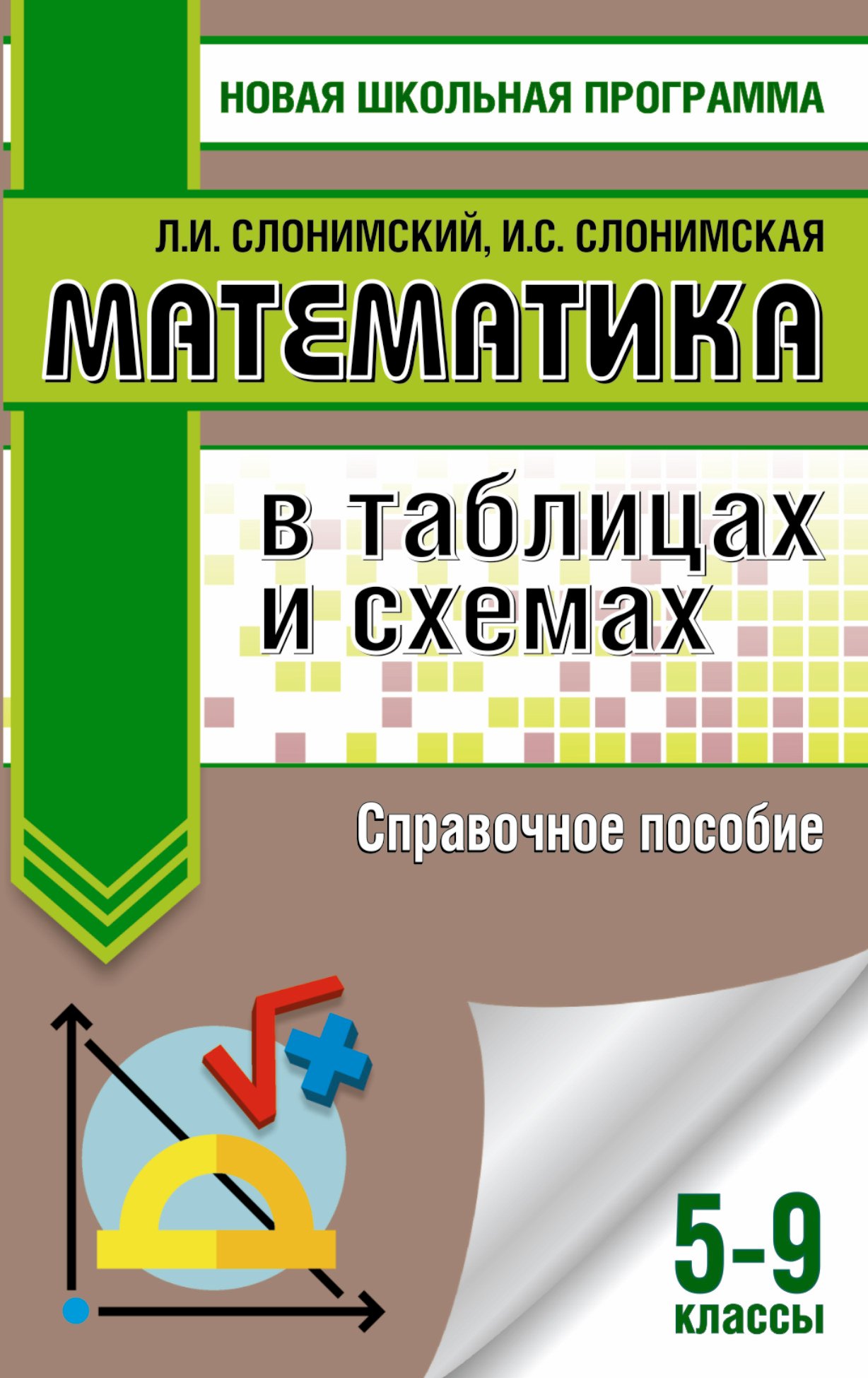 

Математика в таблицах и схемах. Справочное пособие. 5-9 классы