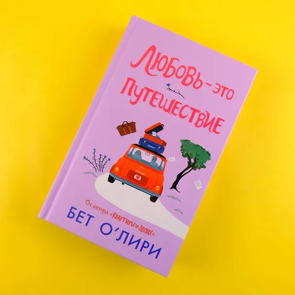 Книга Любовь - это путешествие (Бет О’Лири) — 8