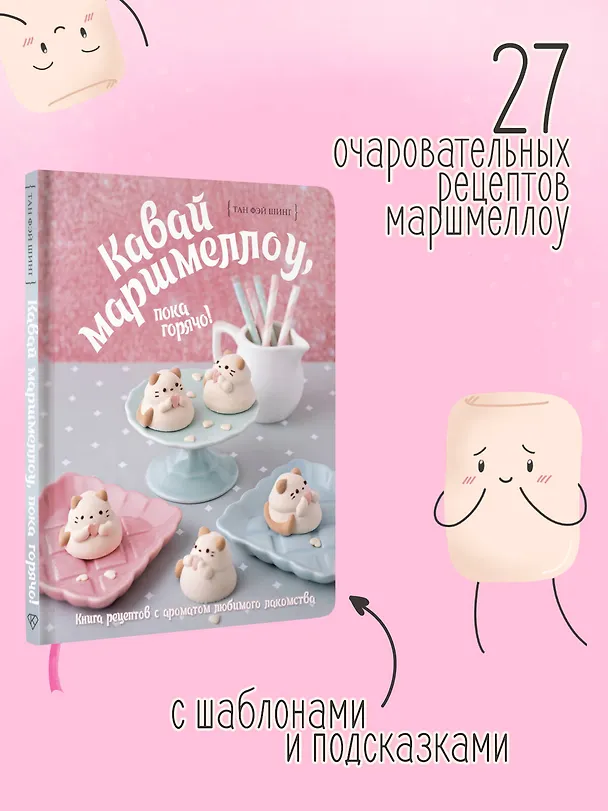 Книга Кавай маршмеллоу, пока горячо! Книга рецептов с ароматом любимого лакомства (Фэй Шинг Тан) — 5