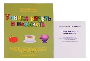 Книга Учимся видеть и называть. Методика развития зрительно-вербальных функций у дошкольников. Рабочая тетрадь + Методическое руководство (Комплект) (Наталия Пылаева)
