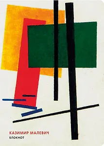 Блокнот "Супрематизм. Малевич", 80 страниц