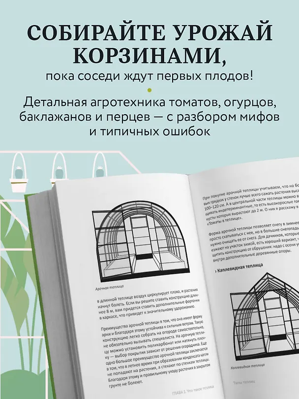 Книга Теплица без ошибок. Все, что нужно знать, чтобы получить ранний и богатый урожай (Виктория Радзевская) — 6