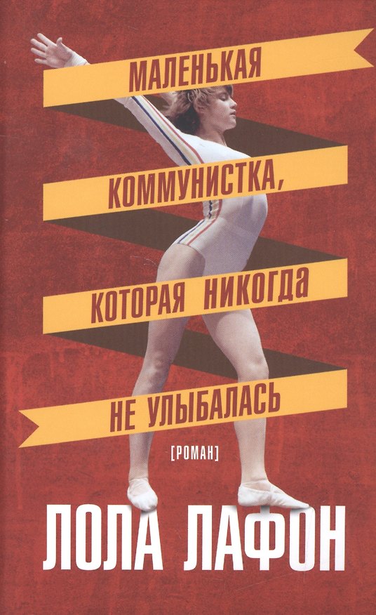 Книга Маленькая коммунистка,которая никогда не улыбалась (Лола Лафон) — 1