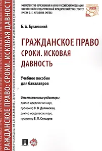 Гражданское право. Сроки. Исковая давность. Уч.пос. для бакалавров