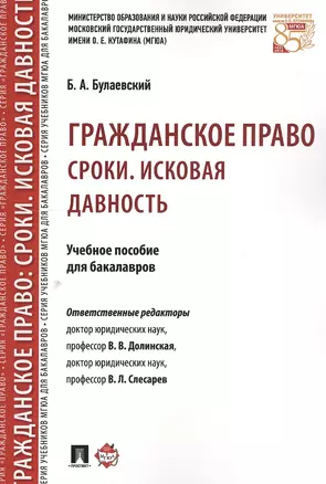 Гражданское право. Сроки. Исковая давность. Уч.пос. для бакалавров — 2551751 — 1