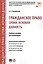 Гражданское право. Сроки. Исковая давность. Уч.пос. для бакалавров — 2551751 — 1