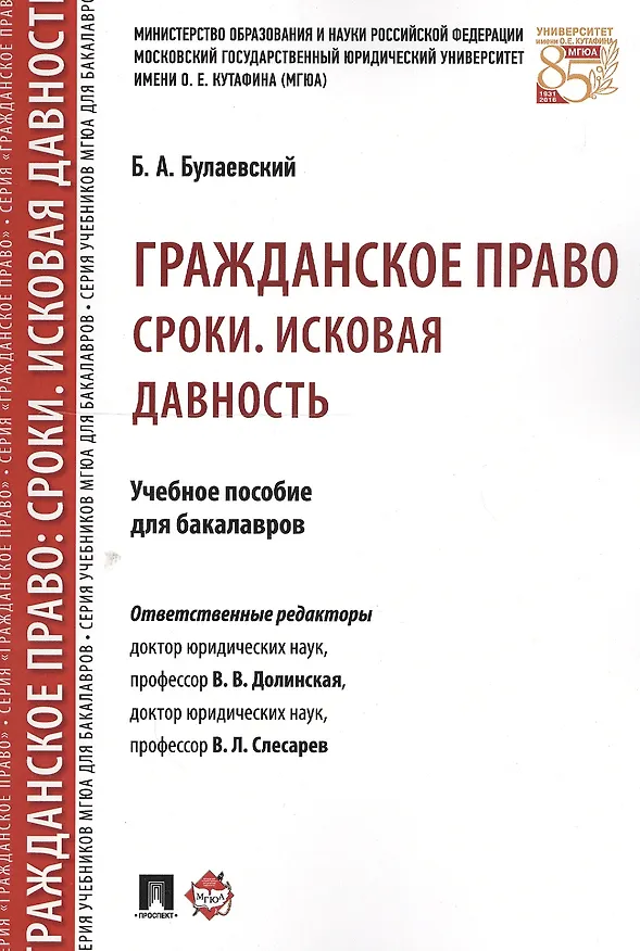Книга Гражданское право. Сроки. Исковая давность. Уч.пос. для бакалавров () — 1