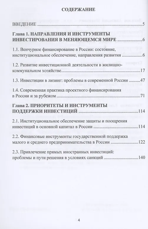 Книга Инвестиции в меняющемся мире: направления, приоритеты, инструменты: Монография (Анатолий Данилов) — 2