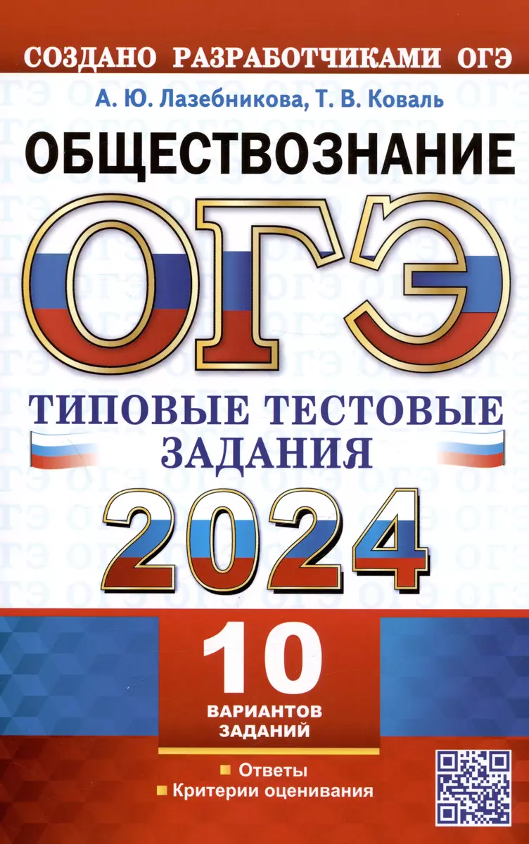 ОГЭ 2024. Обществознание. Типовые тестовые задания. 10 вариантов заданий.  Ответы. Критерии оценивания (Татьяна Коваль, Анна Лазебникова) - купить  книгу с доставкой в интернет-магазине «Читай-город». ISBN: 978-5-377-19446-0