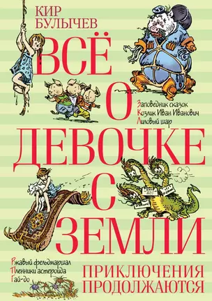 Всё о девочке с Земли. Приключения продолжаются — 2503556 — 1