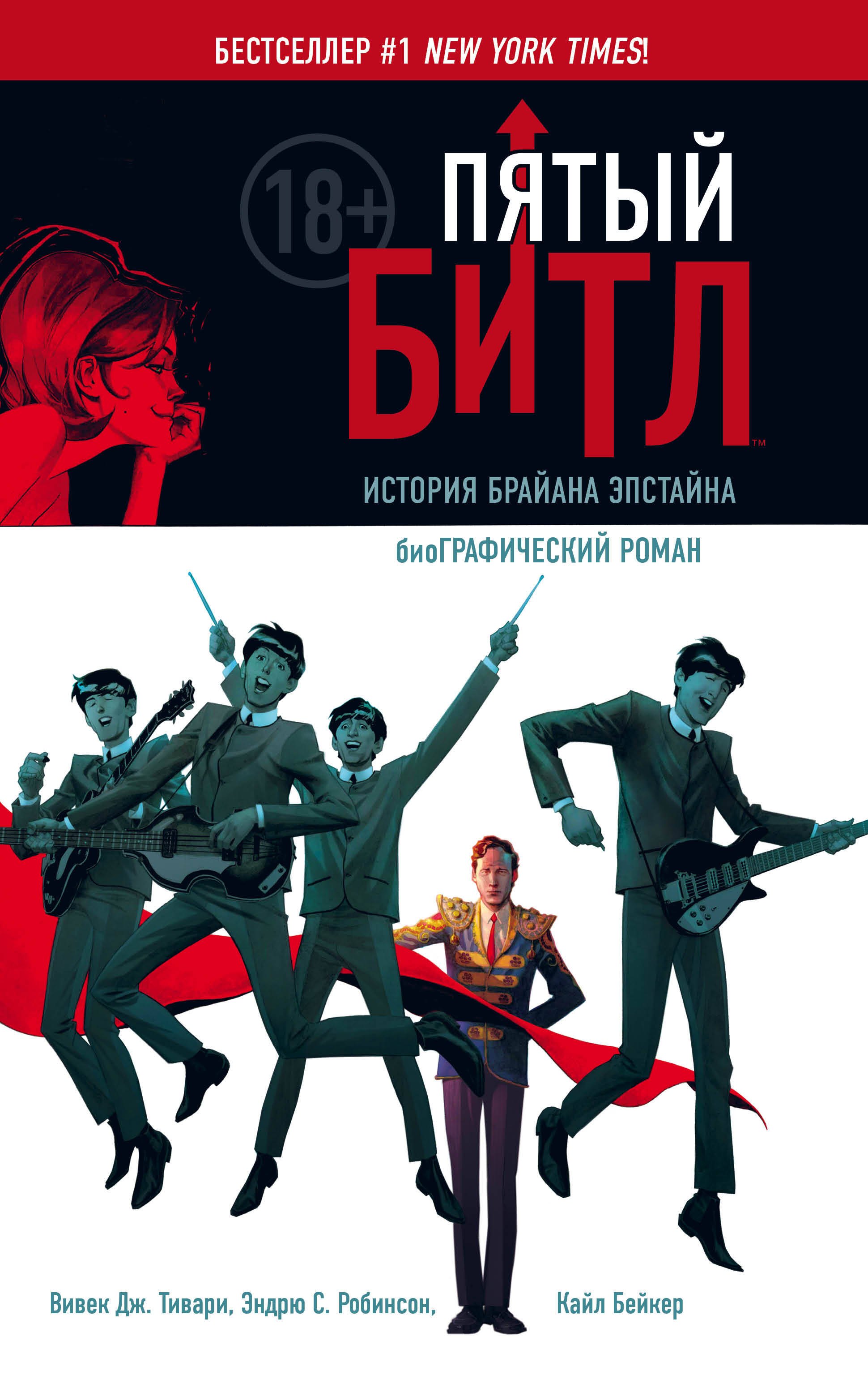 

Пятый Битл. Графический роман