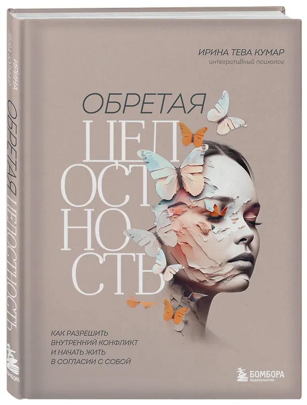 Книга Обретая целостность: как разрешить внутренний конфликт и начать жить в согласии с собой (Ирина Тева Кумар) — 5