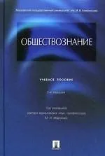 Книга Обществознание.Уч.пос.-2-е изд. (Михаил Марченко)
