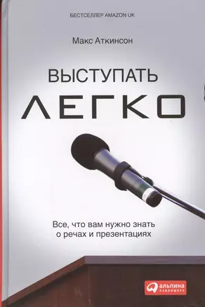 Выступать легко: Всё, что вам нужно знать о речах и презентациях — 2229812 — 1