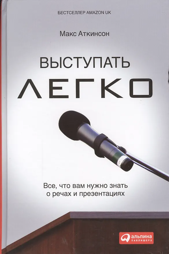 Книга Выступать легко: Всё, что вам нужно знать о речах и презентациях (Макс Аткинсон) — 1