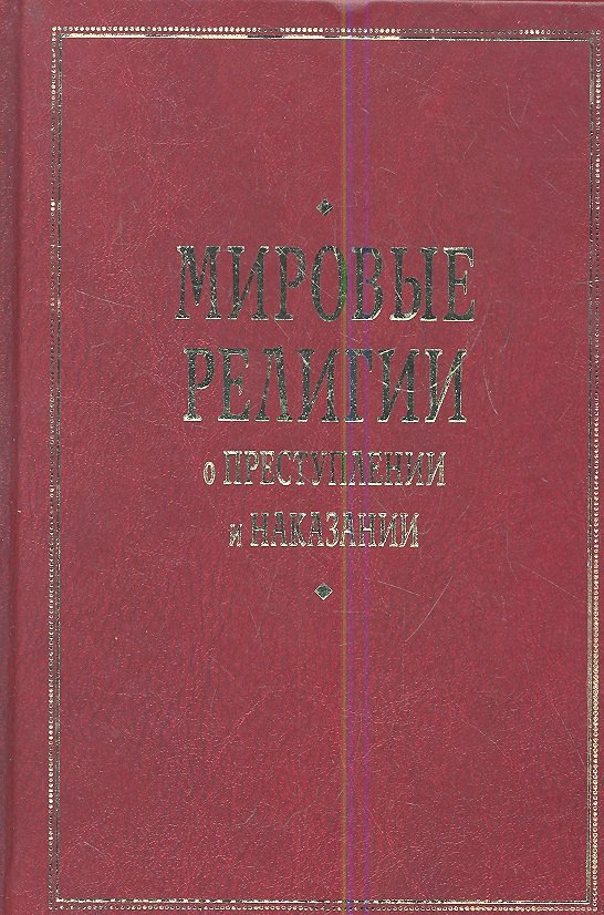 

Мировые религии о преступлении и наказании