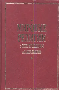 Мировые религии о преступлении и наказании