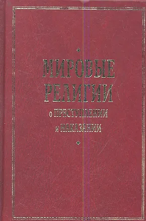 Книга Мировые религии о преступлении и наказании ()