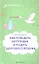 Как победить бесплодие и родить здорового ребенка — 2354289 — 1