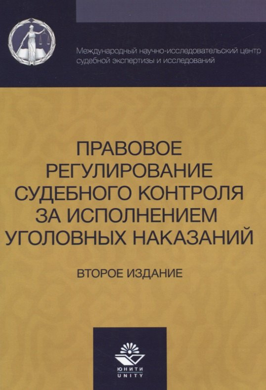 

Правовое регулирование судебного контроля за исполнением уголовных наказаний (2 изд) (м) Давыдова