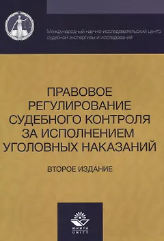 Правовое регулирование судебного контроля за исполнением уголовных наказаний (2 изд) (м) Давыдова