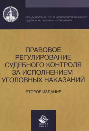 Правовое регулирование судебного контроля за исполнением уголовных наказаний (2 изд) (м) Давыдова — 2637422 — 1