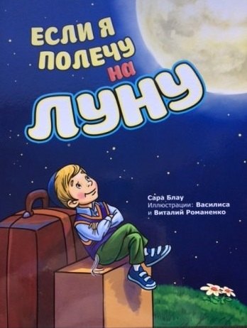 

Если я полечу на Луну (илл. Романенко) Блау