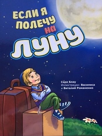 Книга Если я полечу на Луну (илл. Романенко) Блау () — 1