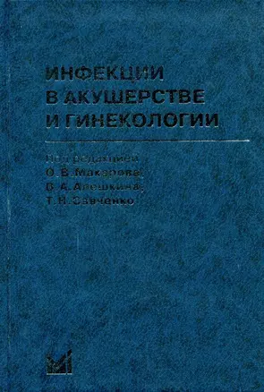 Инфекции в акушерстве и гинекологии / 2-е изд. — 2701594 — 1