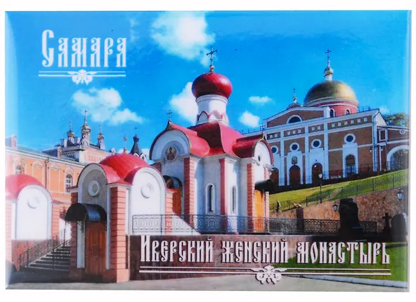 ГС Магнит закатной  55х80мм Самара Монастырь (031048мз80003) 2954885 — 1