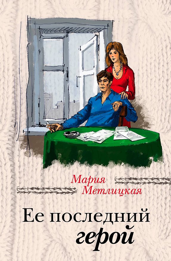 Книга Ее последний герой (Мария Метлицкая) — 1