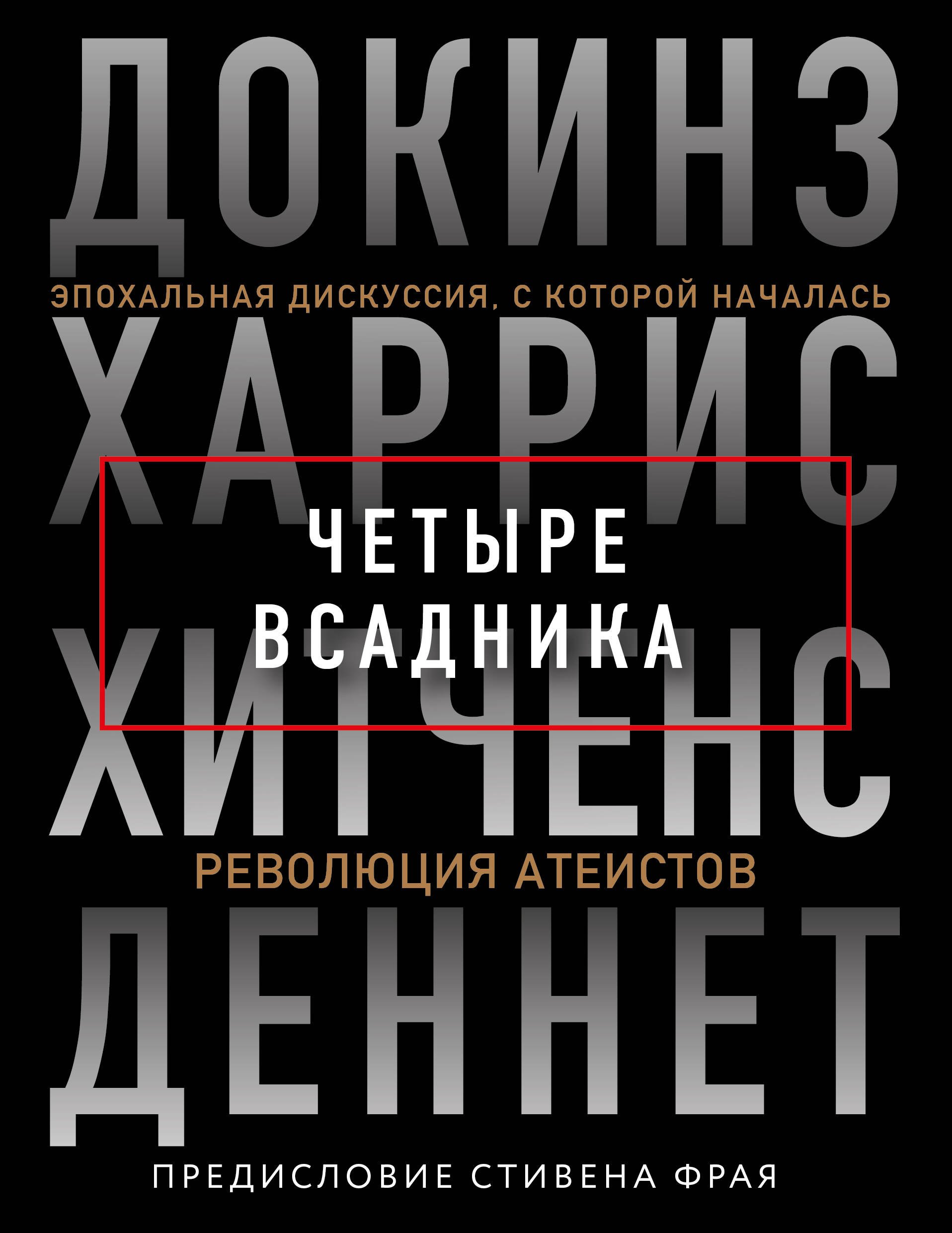 

Четыре всадника: Докинз, Харрис, Хитченс, Деннет